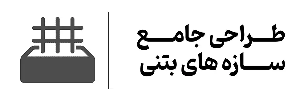 دوره طراحی سازه های بتنی آموزشگاه مهرگان اصفهان